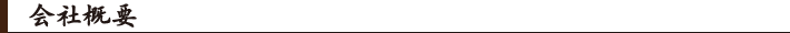 会社概要