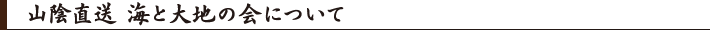 山陰直送 海と大地の会について