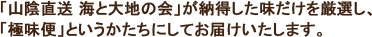 「山陰直送 海と大地の会」が納得した味だけを厳選し、「極味便」というかたちにしてお届けいたします。