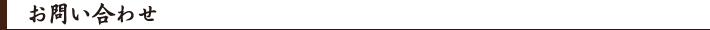お問い合わせ
