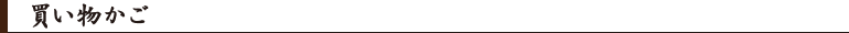 買い物かご
