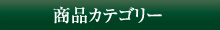 商品カテゴリー