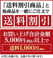 お買い上げ合計金額5,000円（税込）以上で1個口分のお届けにつき送料1,000円（税込）　同じお届け先、お届け日に限ります