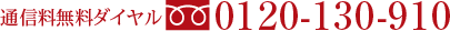 通話料無料ダイヤル0120-130-910
