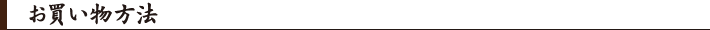 お買い物方法