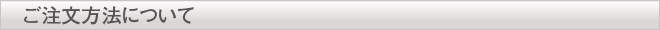ご注文方法について
