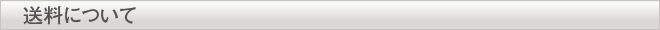 送料について