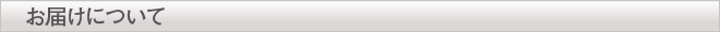 お届けについて