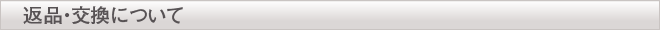 返品・交換について