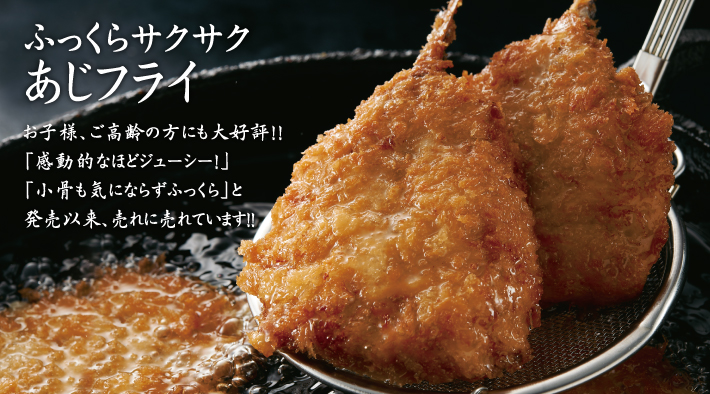 ふっくらサクサク あじフライ