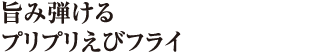 旨み弾けるプリプリえびフライ