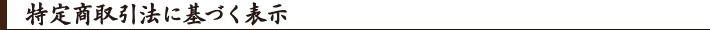 特定商取引法に基づく表示