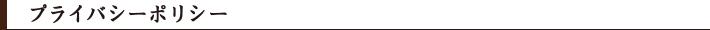 プライバシーポリシー