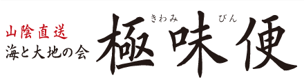 山陰直送　海と大地の会　極味便