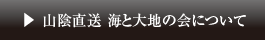 山陰直送 海と大地の会について