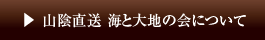山陰直送 海と大地の会について