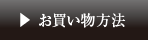 お買い物方法