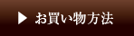 お買い物方法