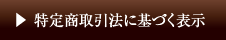 特定商取引法に基づく表示