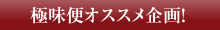 極味便オススメ企画！