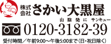株式会社さかい大黒屋　フリーダイヤル0120-318-239　受付時間／午前10：00～午後5：00迄（日・祝日除く）