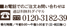 お電話でのご注文お問い合わせは0120-318-239 受付時間／午前10：00～午後5：00迄（日・祝日除く）