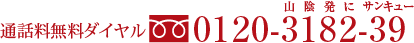 通話料無料ダイヤル0120-318-239